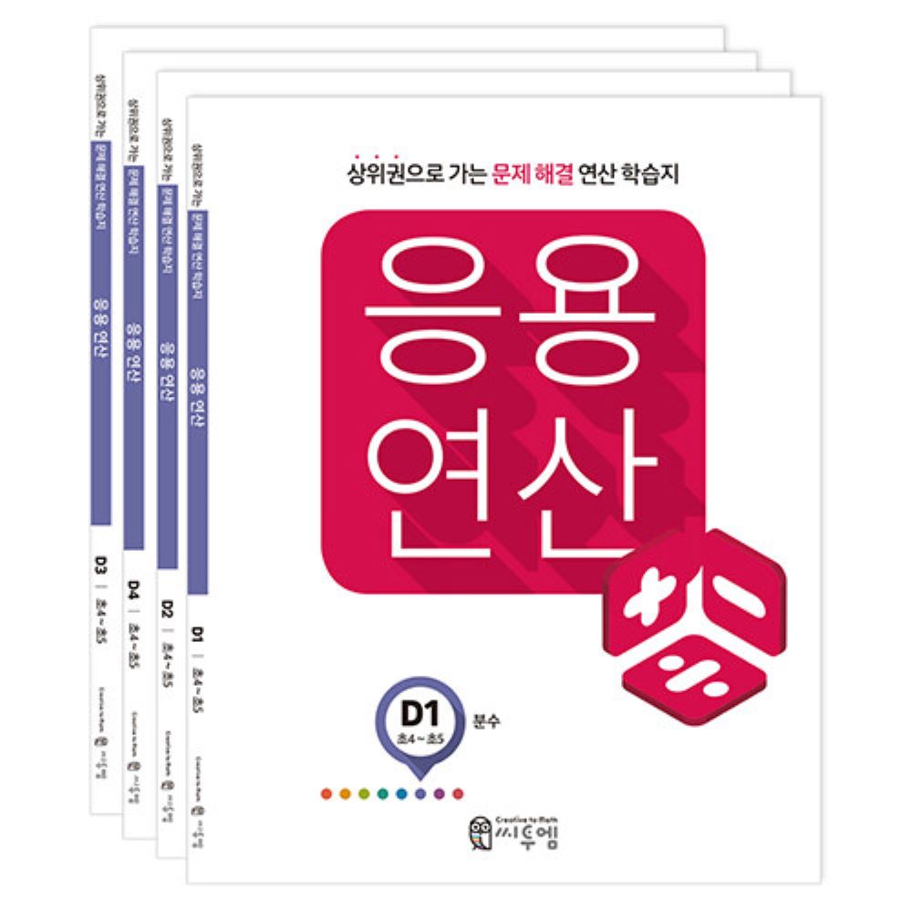 씨투엠 응용연산 D세트(전4권)