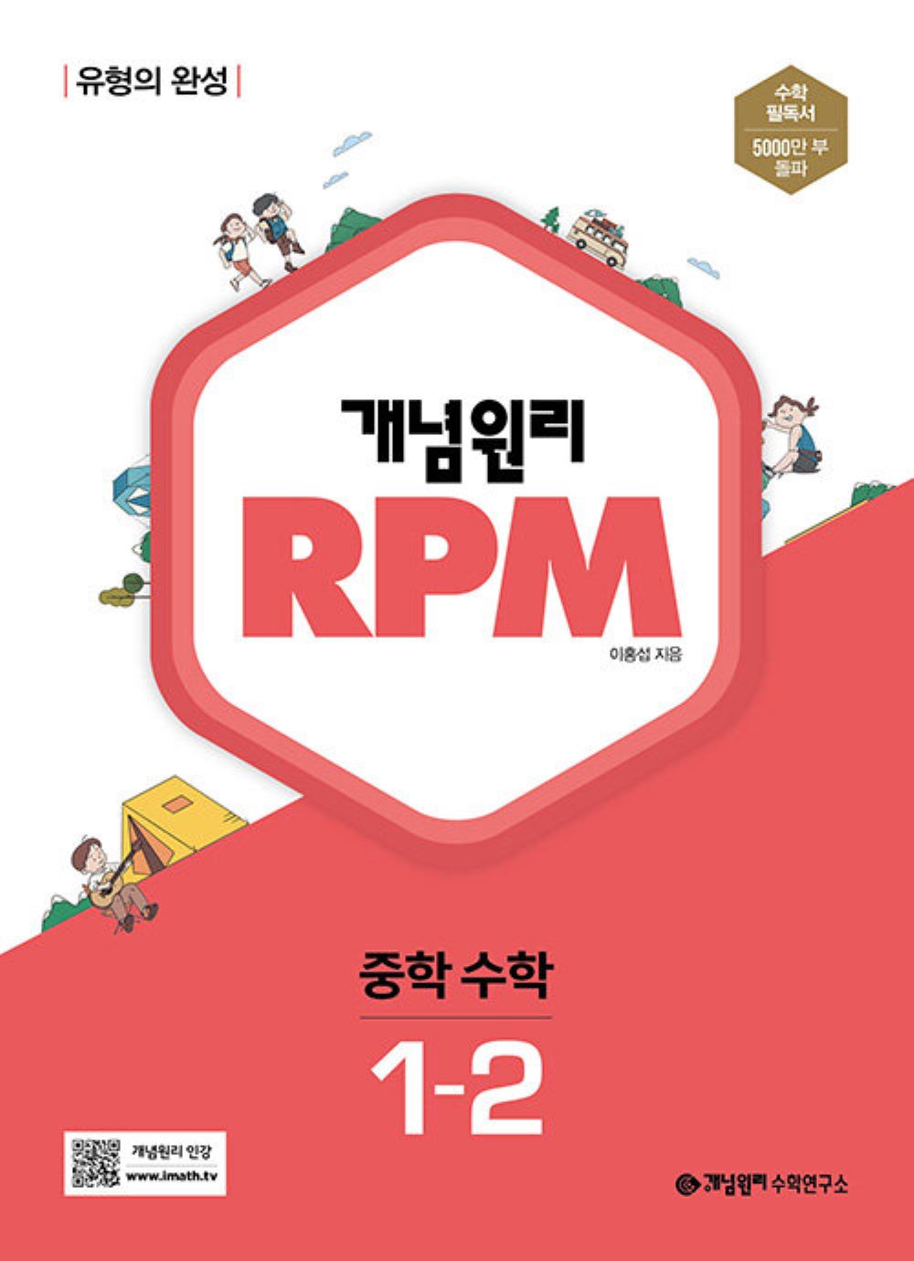 개념원리 RPM 알피엠 중학수학 1-2