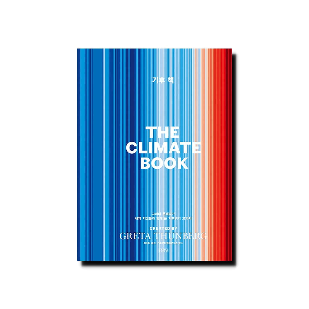 기후 책 - 그레타 툰베리가 세계 지성들과 함께 쓴 기후위기 교과서