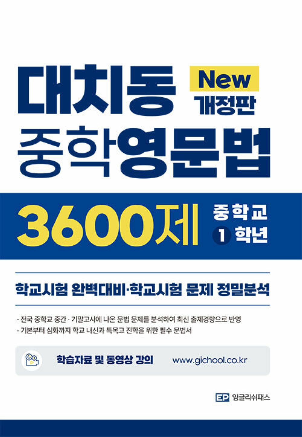 (New 개정판)대치동 중학영문법 3600제 1학년