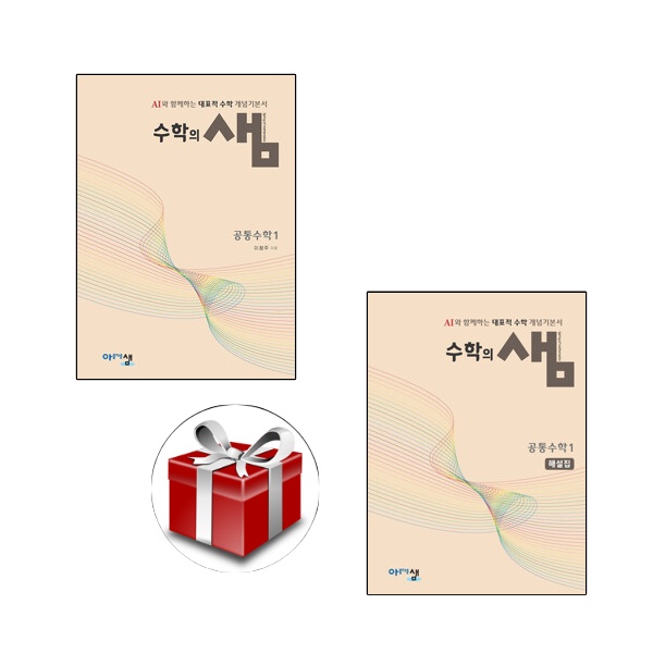 수학의 샘 공통수학1(본책+해설집 2권 세트)(2025)+선물