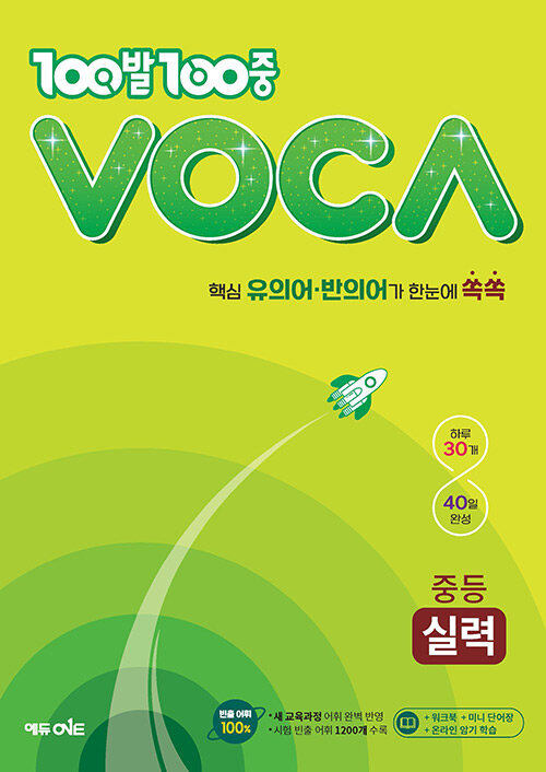 100발 100중 VOCA 중등 실력(2024)