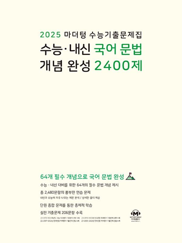 2025 마더텅 수능기출문제집 수능 내신 국어 문법 개념 완성 2400제(2024)