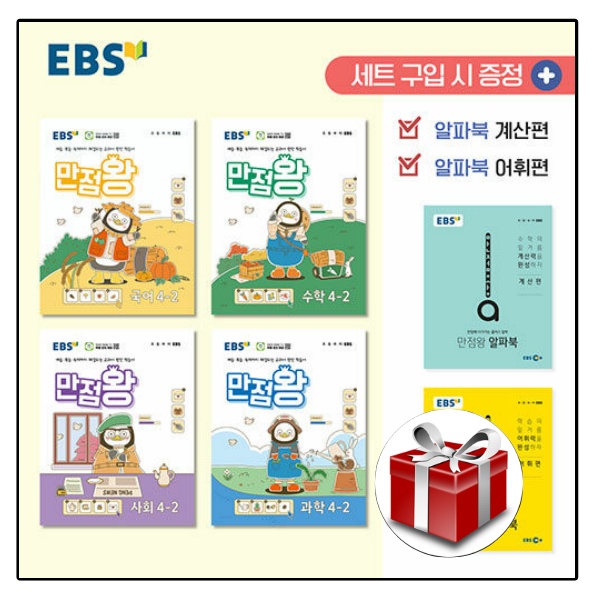 EBS 초등 기본서 만점왕 4-2 세트 - 전6권 (2024) 랜덤선물