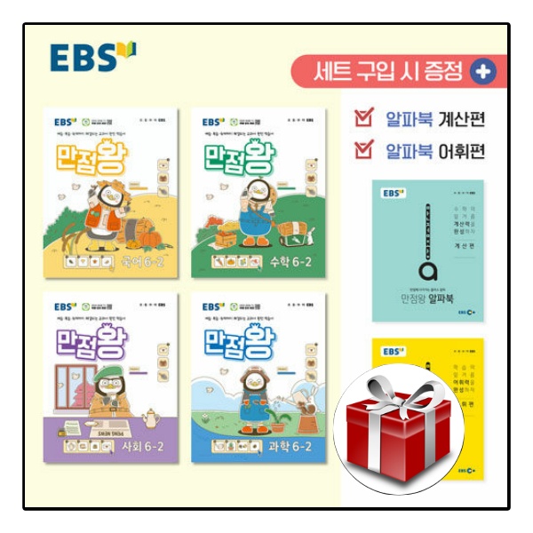 EBS 초등 기본서 만점왕 6-2 세트 - 전6권 (2024) 랜덤선물
