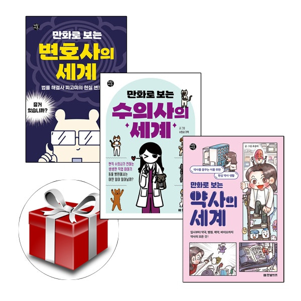 한빛비즈 커리어툰 1-3(전3권) 수의사/변호사/약사 랜덤선물