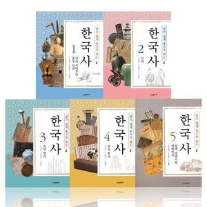 알기 쉽게 통으로 읽는 한국사 세트 (전5권) [정가인하]