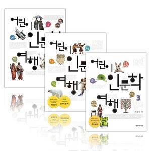 어린이 인문학 여행 시리즈(전3권)