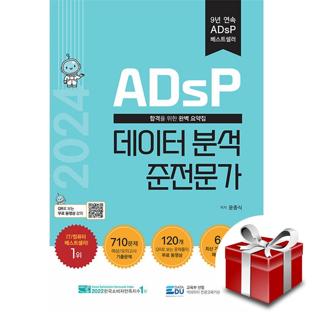 2024 ADsP 데이터 분석 준전문가 + 랜덤선물