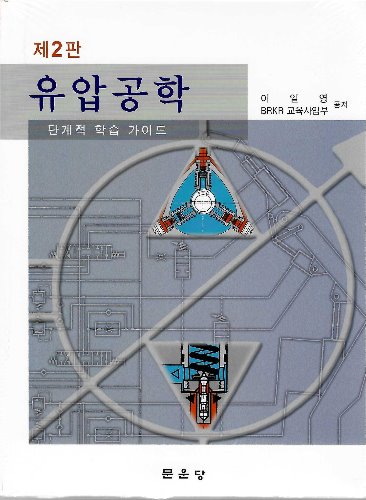 유압공학 제2판 / 9791156924050