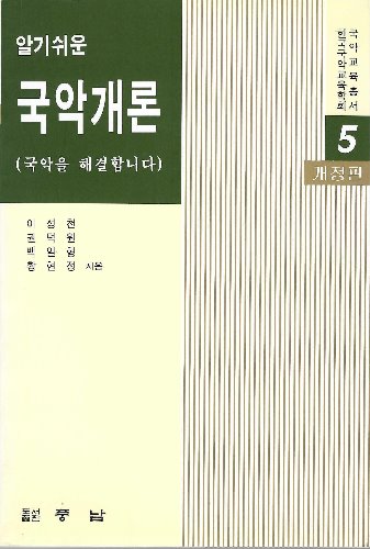 알기쉬운 국악개론