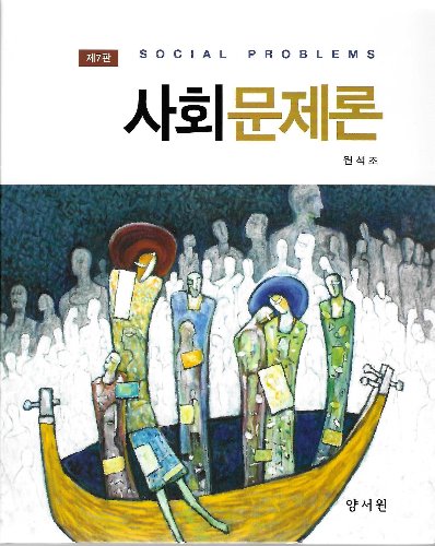 사회문제론 제7판 / 9788999410598