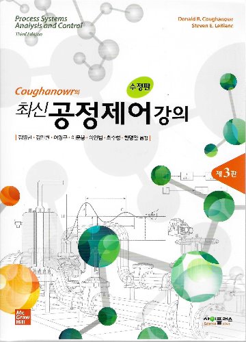 최신 공정제어 강의 수정판 3판 (원서명 :  Process systems analysis &amp; control(Coughanowr외) 3/e)  / 9791188731169