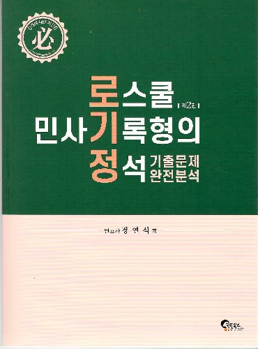 로스쿨 민사기록형의 정석 제2판