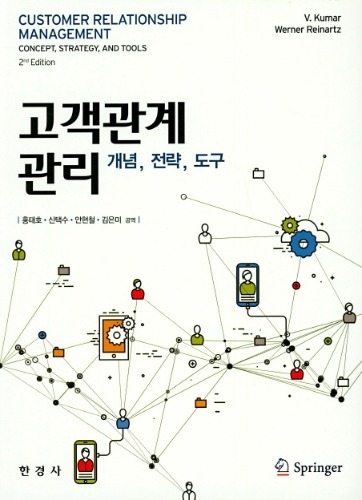 고객관계관리 - 개념,전략,도구 2판 / 9788968441820