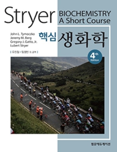 Stryer 핵심생화학 4판 (원서명 : Biochemistry, A short course 4th) / 9791159431845