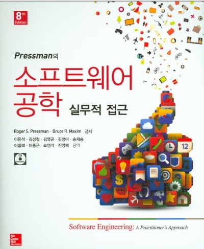 소프트웨어공학 실무적 접근 8판(Software Engineering- A practitioner&#039;s Approach, 8th edition)