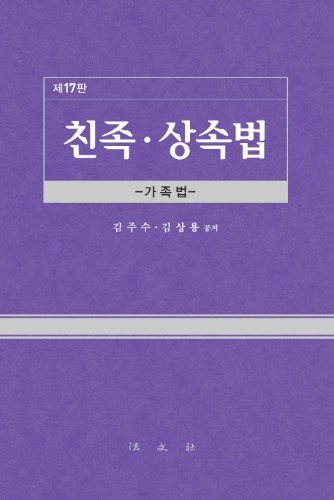 친족.상속법 : 가족법 17판