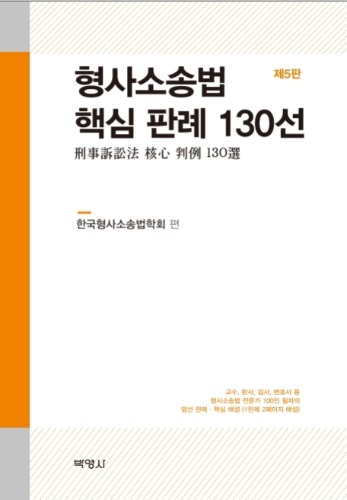 형사소송법 핵심 판례 130선 (교수 판사 검사 변호사등 형사소송법 전문가 100인 필자의 엄선 판례) 5판 / 9791130336695