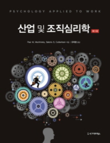 산업 및 조직심리학 11판 / 9788968666674