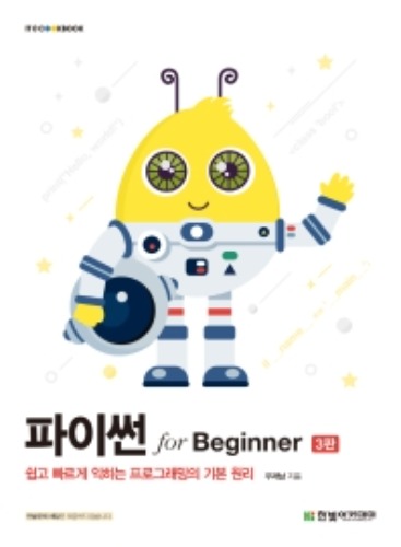 파이썬 for beginner (쉽고 빠르게 익히는 프로그래밍의 기본 원리) 3판 / 9791156645740