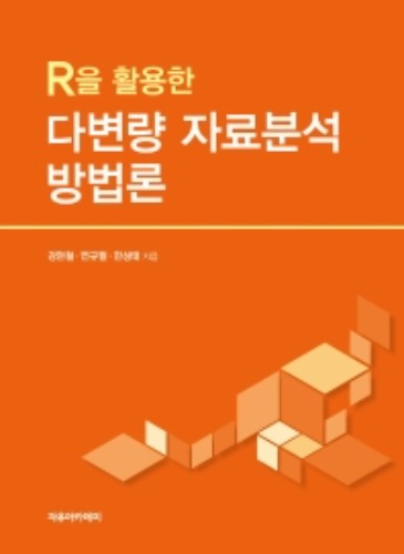 R을 활용한 다변량 자료분석 방법론 / 9791158082987