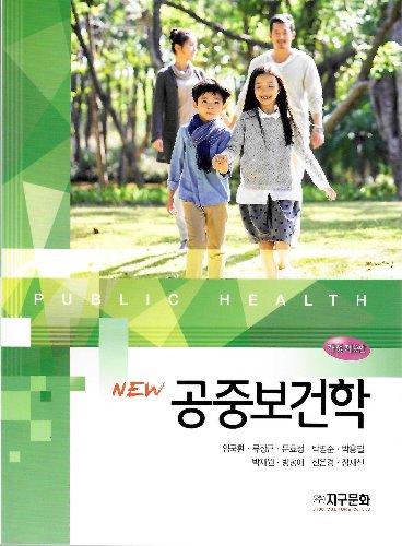 New 공중보건학 개정판 9판 / 9788970060736