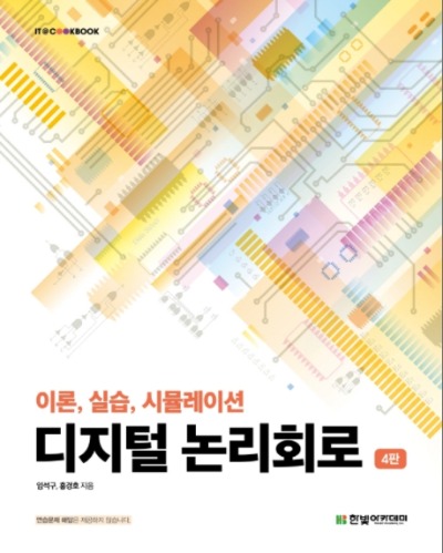 디지털 논리회로 (이론, 실습, 시뮬레이션 ) 제4판 / 9791156645689