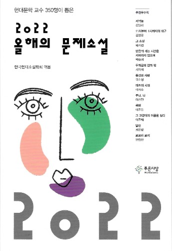 2022 올해의 문제소설