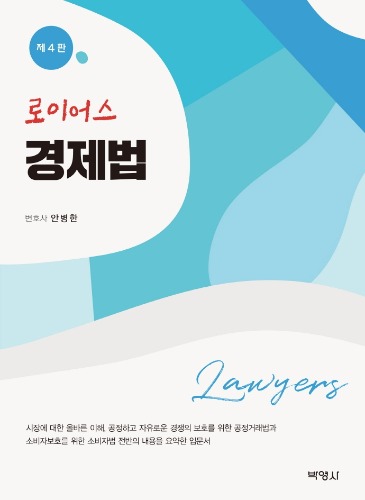 로이어스 경제법 제4판