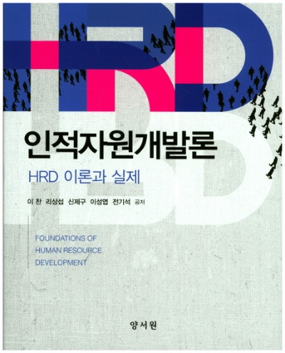 인적자원개발론 HRD 이론과 실제 / 9788999405792