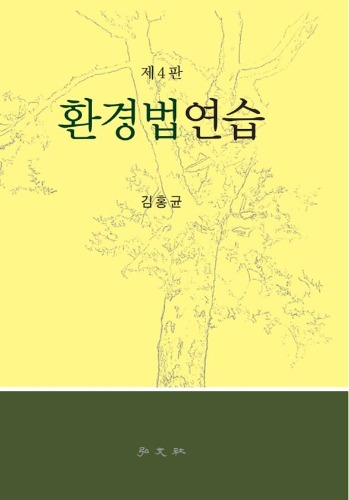 환경법연습 (4판)