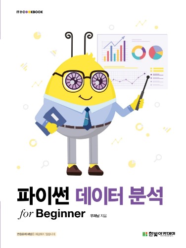 파이썬 데이터 분석 for Beginner / 9791156646129