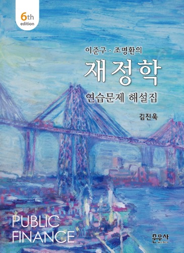 이준구. 조명환의 재정학 연습문제 해설집 6판