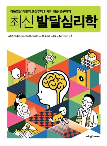 최신 발달심리학(아동발달 이론의 고전부터 21세기 최근 연구까지) / 9791189946890