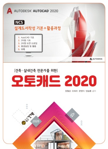 건축 실내건축 전문가를 위한 오토캐드 2020 (NCS 설계도서작성 기본+활용과정) / 9791157674961