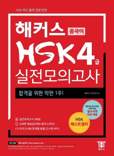 해커스 중국어 HSK 4급 실전모의고사