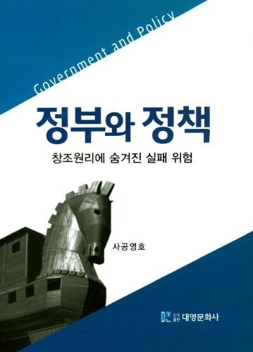 정부와 정책  (창조원리에 숨겨진 실패 위험) / 9788976445766