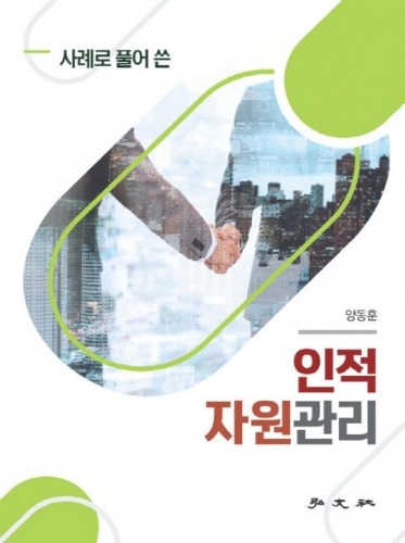 사례로 풀어 쓴 인적자원관리 / 9788977707160