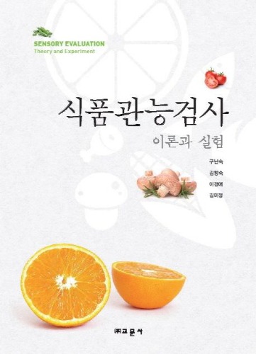 식품관능검사 이론과 실험 / 9788936313937