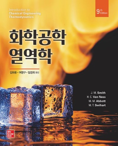 화학공학 열역학 9판 (원서명 : Introduction to Chemical Engineering Thermodynamics  9ed) / 9791132110927