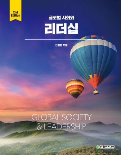 글로벌 사회와 리더십  2판 / 9791156646457