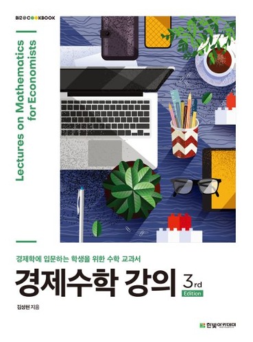 경제수학 강의 제3판 (경제학에 입문하는 학생을 위한 수학 교과서) / 9791156646525