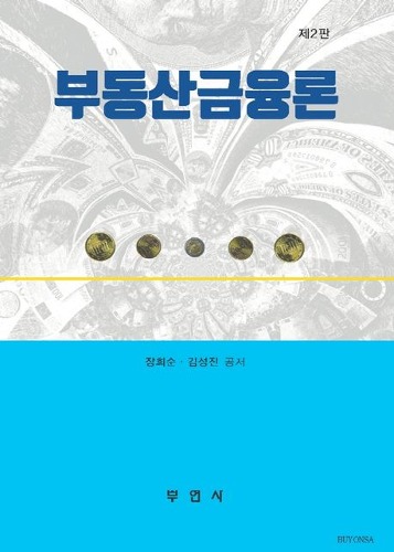 부동산금융론 제2판 / 9788984659957