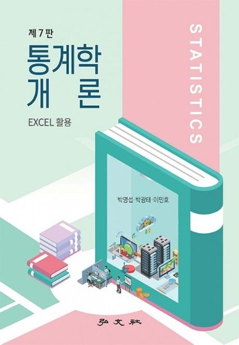 통계학개론  EXCEL 활용 제7판 / 9788977704749