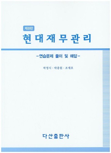 현대재무관리: 연습문제 풀이 및 해답(8판) / 9788971104859