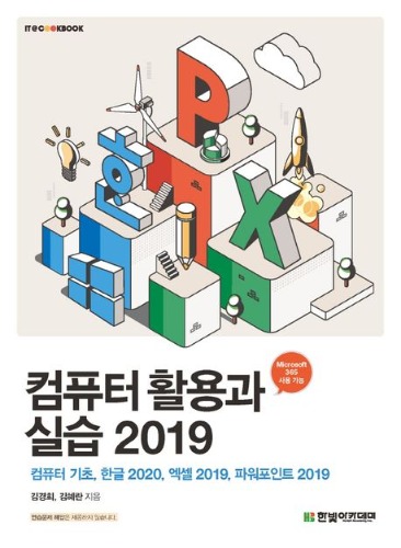 컴퓨터 활용과 실습 2019 (컴퓨터 기초, 한글 2020, 엑셀 2019, 파워포인트 2019) / 9791156645306