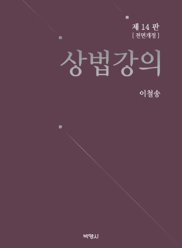 상법강의(전면개정판 14판)  / 9791130340746