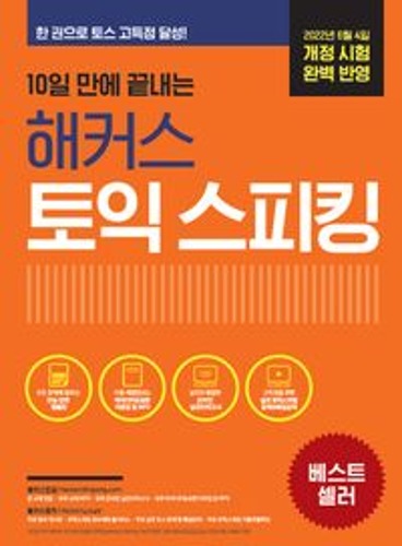 10일 만에 끝내는 해커스 토익스피킹(토스)  / 9788965424871