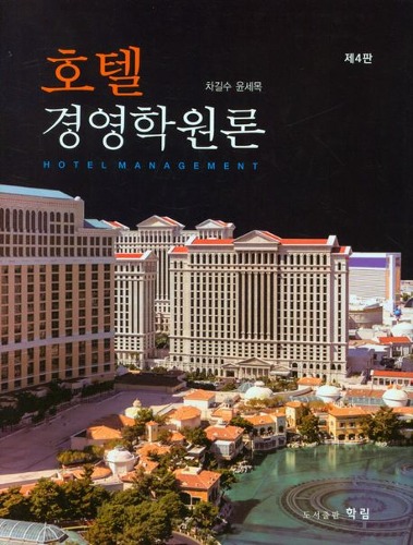 호텔경영학원론(4판)(양장본 Hardcover)  / 9791186422410